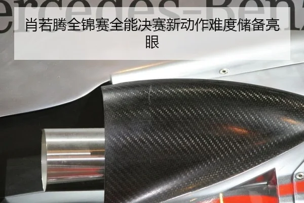 肖若腾全锦赛全能决赛新动作难度储备亮眼