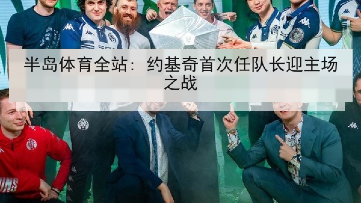 半岛体育全站: 约基奇首次任队长迎主场之战 半岛体育全站: 约基奇首次任队长迎主场之战