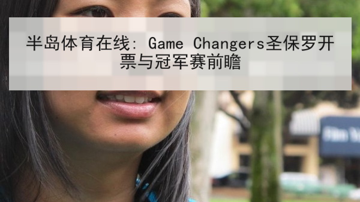 半岛体育在线: Game Changers圣保罗开票与冠军赛前瞻 半岛体育在线: Game Changers圣保罗开票与冠军赛前瞻