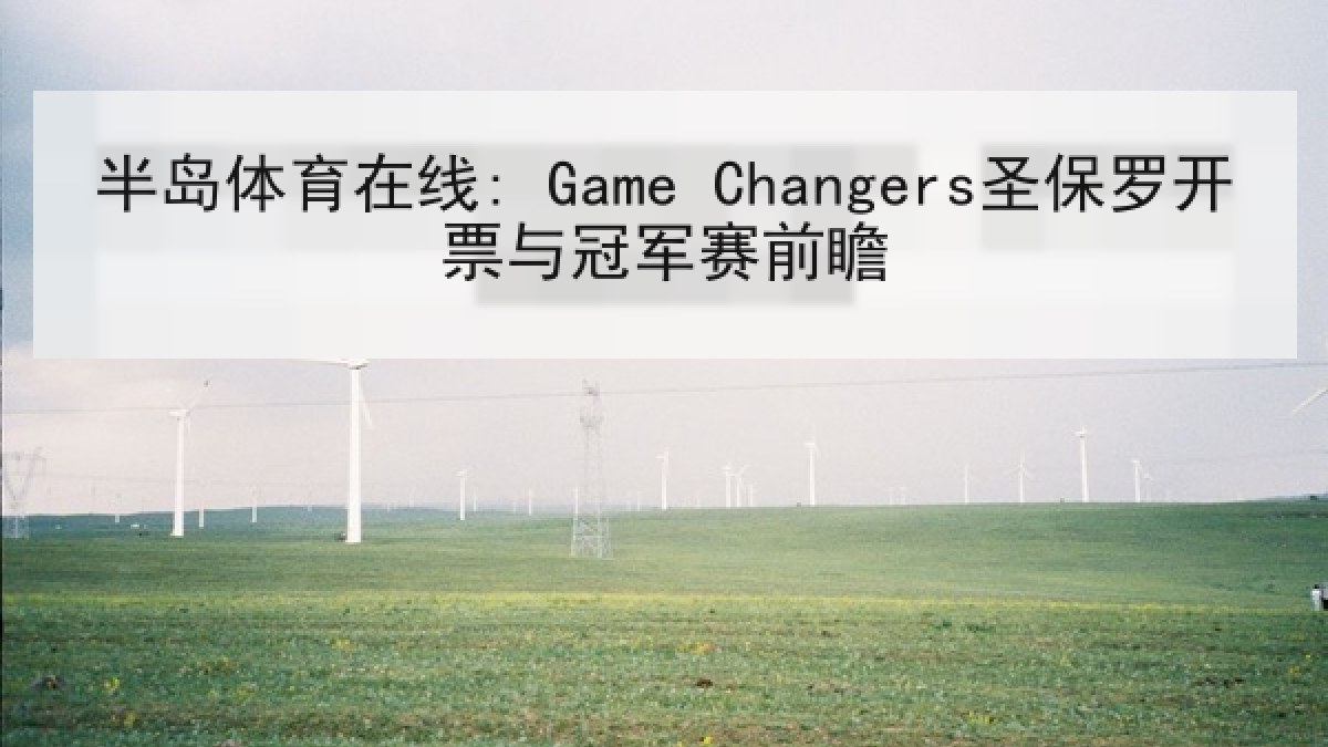半岛体育在线: Game Changers圣保罗开票与冠军赛前瞻 半岛体育在线: Game Changers圣保罗开票与冠军赛前瞻