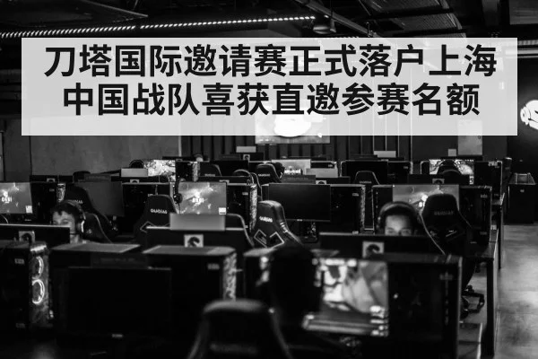 刀塔国际邀请赛正式落户上海中国战队喜获直邀参赛名额