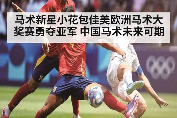 马术新星小花包佳美欧洲马术大奖赛勇夺亚军 中国马术未来可期