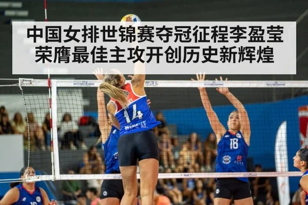 中国女排世锦赛夺冠征程李盈莹荣膺最佳主攻开创历史新辉煌