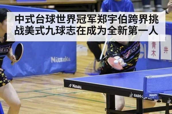 中式台球世界冠军郑宇伯跨界挑战美式九球志在成为全新第一人