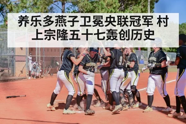 养乐多燕子卫冕央联冠军 村上宗隆五十七轰创历史