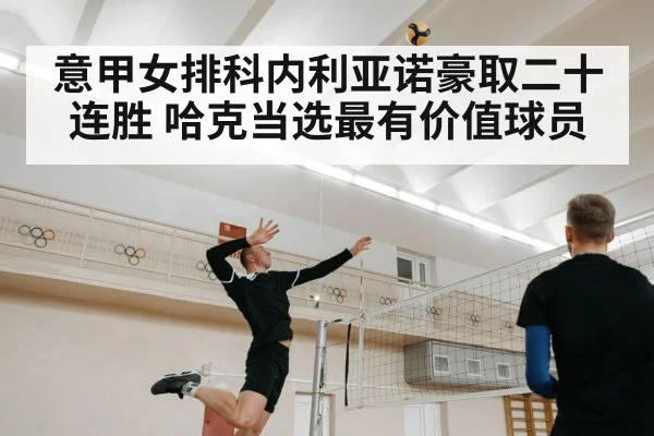 意甲女排科内利亚诺豪取二十连胜 哈克当选最有价值球员
