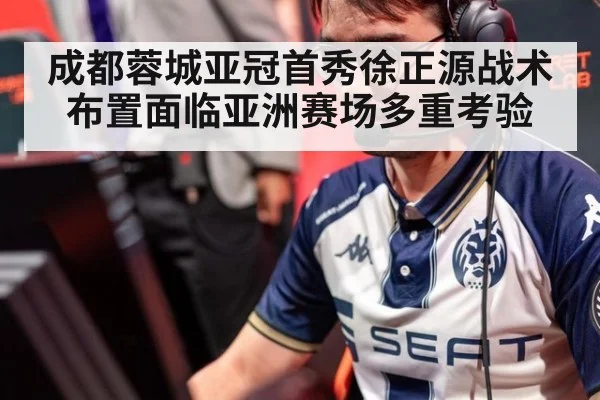 成都蓉城亚冠首秀徐正源战术布置面临亚洲赛场多重考验