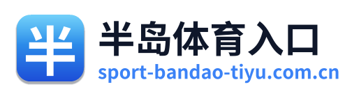 半岛体育入口